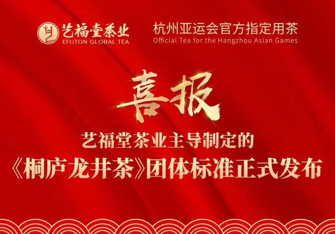 艺福堂茶业主导制定！《桐庐龙井茶》团体标准正式发布(图1)