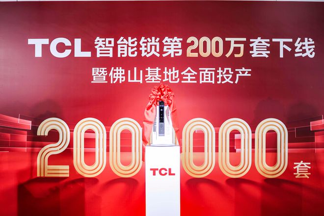 星空体育网站：TCL智能锁数字化工厂落地研产销服一体化构建全链路品控体系(图6)