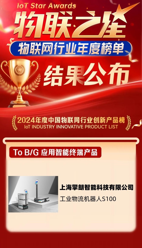 星空体育网站：擎朗工业机器人荣膺2024物联之星创新产品奖(图1)