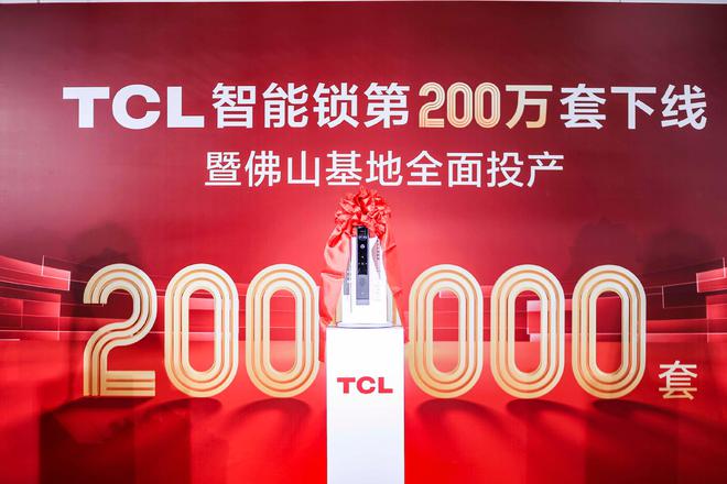 星空体育网站：构建全链路品质管控体系TCL智能锁数字化工厂在佛山揭幕(图6)