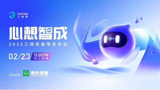 三维家2025春季发布会：垂直智能体维智引擎全球首发重构家居产业AI全链路生态(图1)
