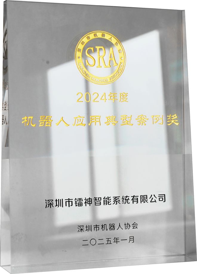 星空体育：镭神智能荣获2024年度深圳机器人应用典型案例奖(图1)