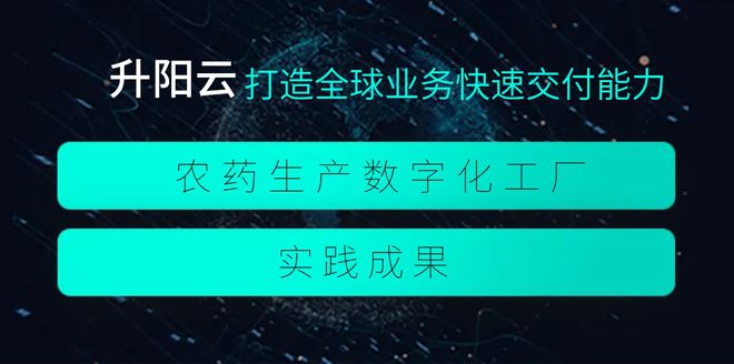 星空体育：升阳云ERP成功打造农药生产数字化工厂(图1)
