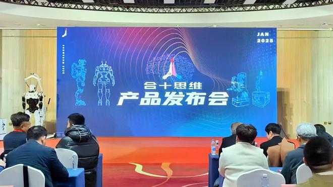合十思维智能新品发布为智能生活带来全新体验(图1)