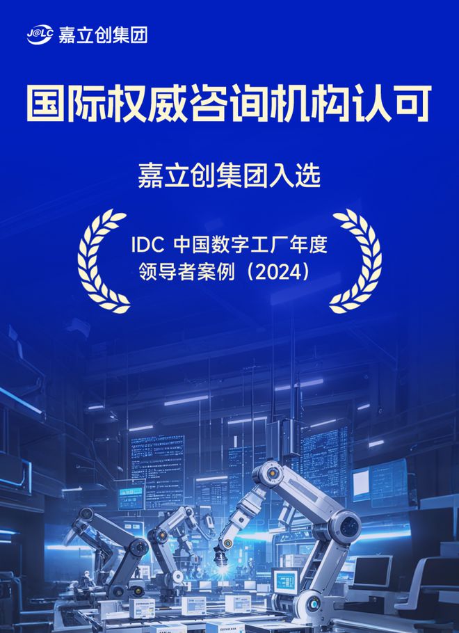 星空体育：拟上市的嘉立创的数字工厂实践：平衡效率与个性化的PCB行业答卷(图1)