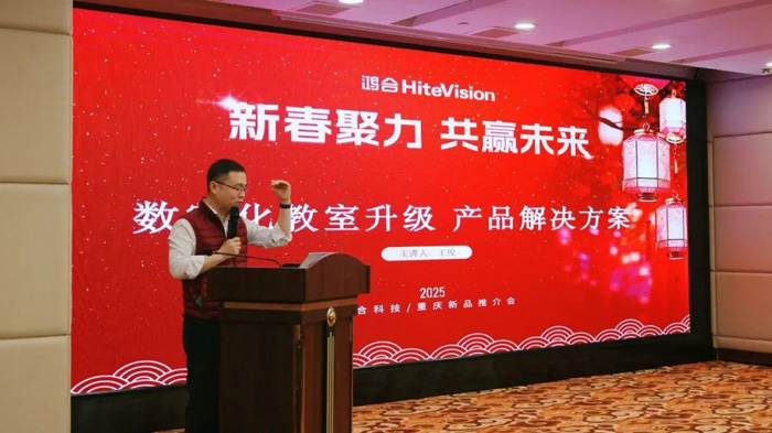 星空体育网站：聚势共赢智赋未来：鸿合科技2025重庆新品推介会成功举办(图4)