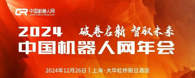 星空体育:倒计时1天!2024中国机器人网年会等你到来!(图1)