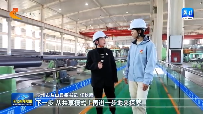星空体育：【共享智造·“冀”群焕新记】③沧州盐山：全周期协同赋能管道装备制造高质量发展(图8)