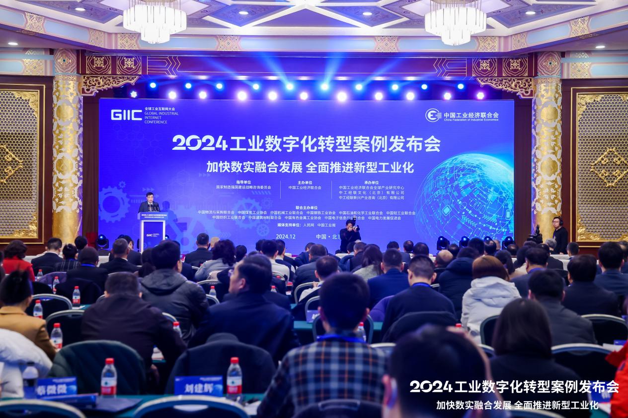 星空体育网站:2024工业数字化转型案例发布会在京召开(图1)