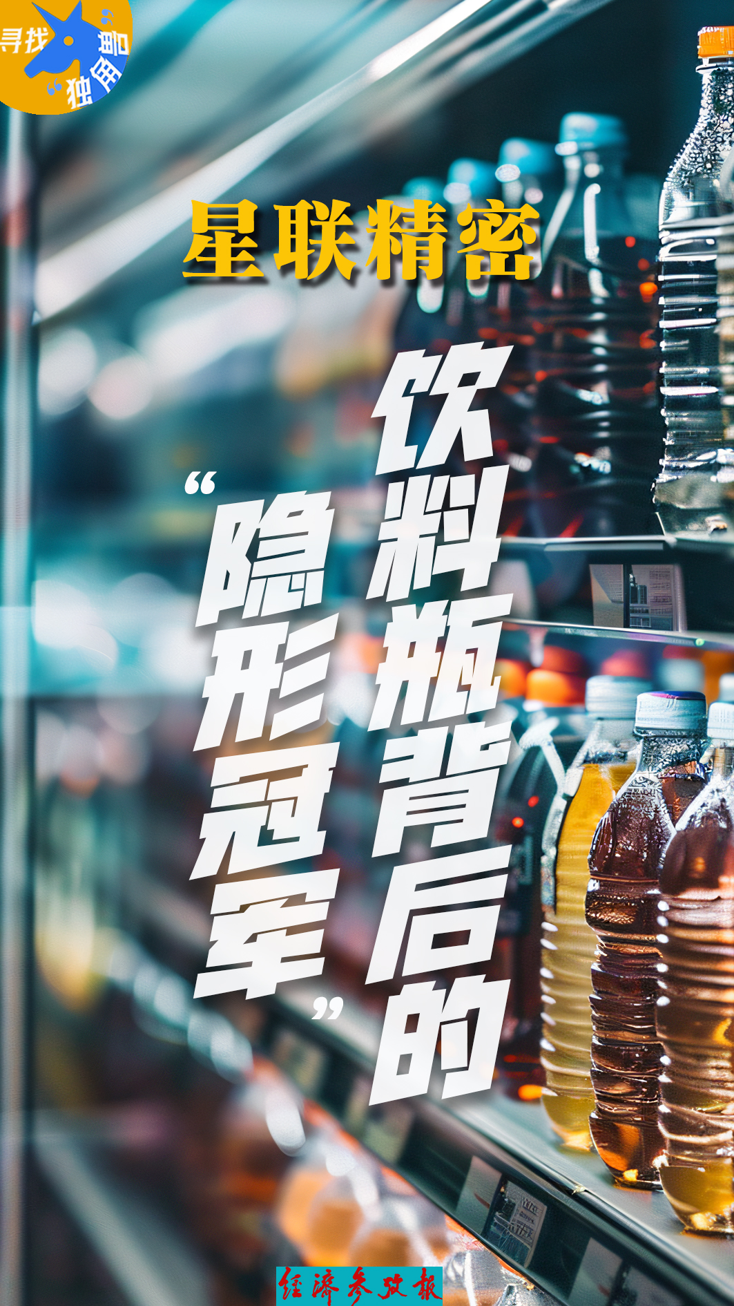 寻找“独角兽”丨星联精密:饮料瓶背后的“隐形冠军”(图1)