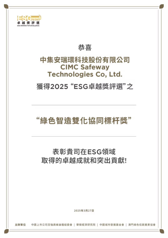 星空体育网站：中集环科荣获ESG卓越奖(图2)