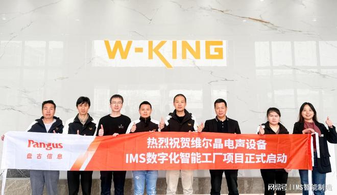 维尔晶盘古信息启动IMS项目强力推进“数字化工厂”建设步伐(图1)