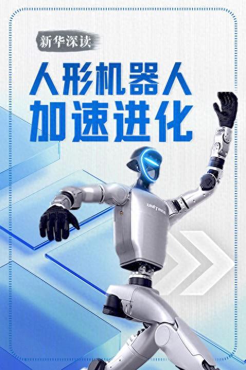 人形机器人加速进化新华深读(图1)