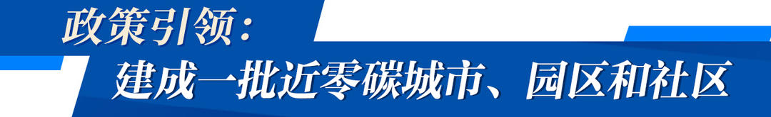 星空体育：上新了山东｜从黄渤海到印度洋山东版“零碳攻略”有多能打？(图10)