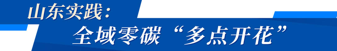 星空体育：上新了山东｜从黄渤海到印度洋山东版“零碳攻略”有多能打？(图3)