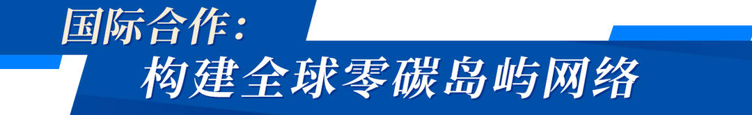 星空体育：上新了山东｜从黄渤海到印度洋山东版“零碳攻略”有多能打？(图9)