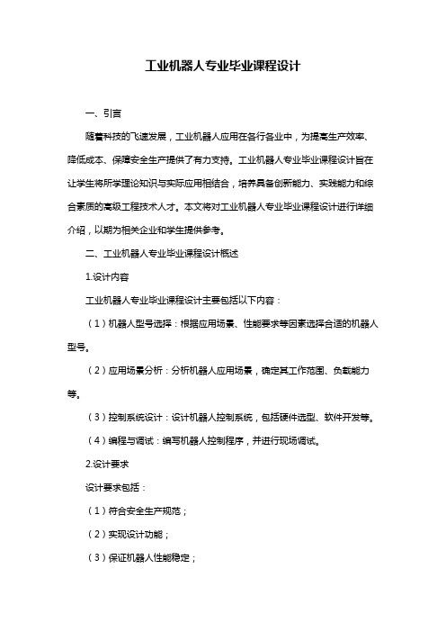 工业机器人毕业设计(图1)