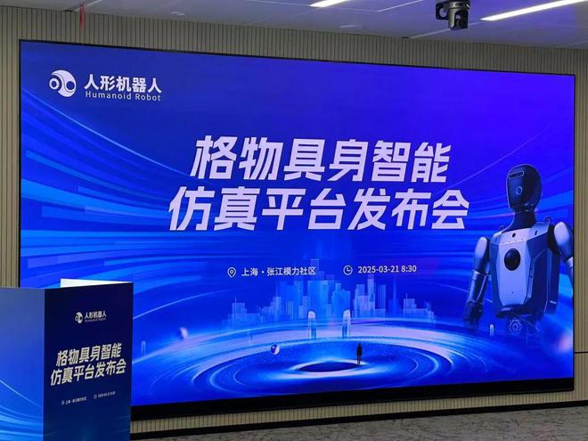 星空体育：“国家级”具身智能仿真平台“格物”发布构建全球领先的机器人智能体训练生态系统(图1)
