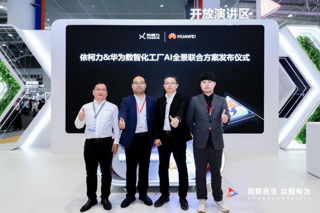 华为依柯力数智化工厂AI全景联合方案全球首发!(图3)