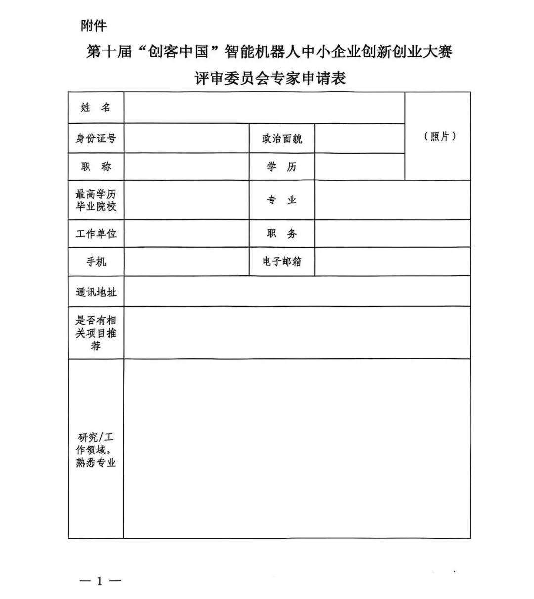 关于开展第十届“创客中国”智能机器人中小企业创新创业大赛项目征集工作的通知(图1)