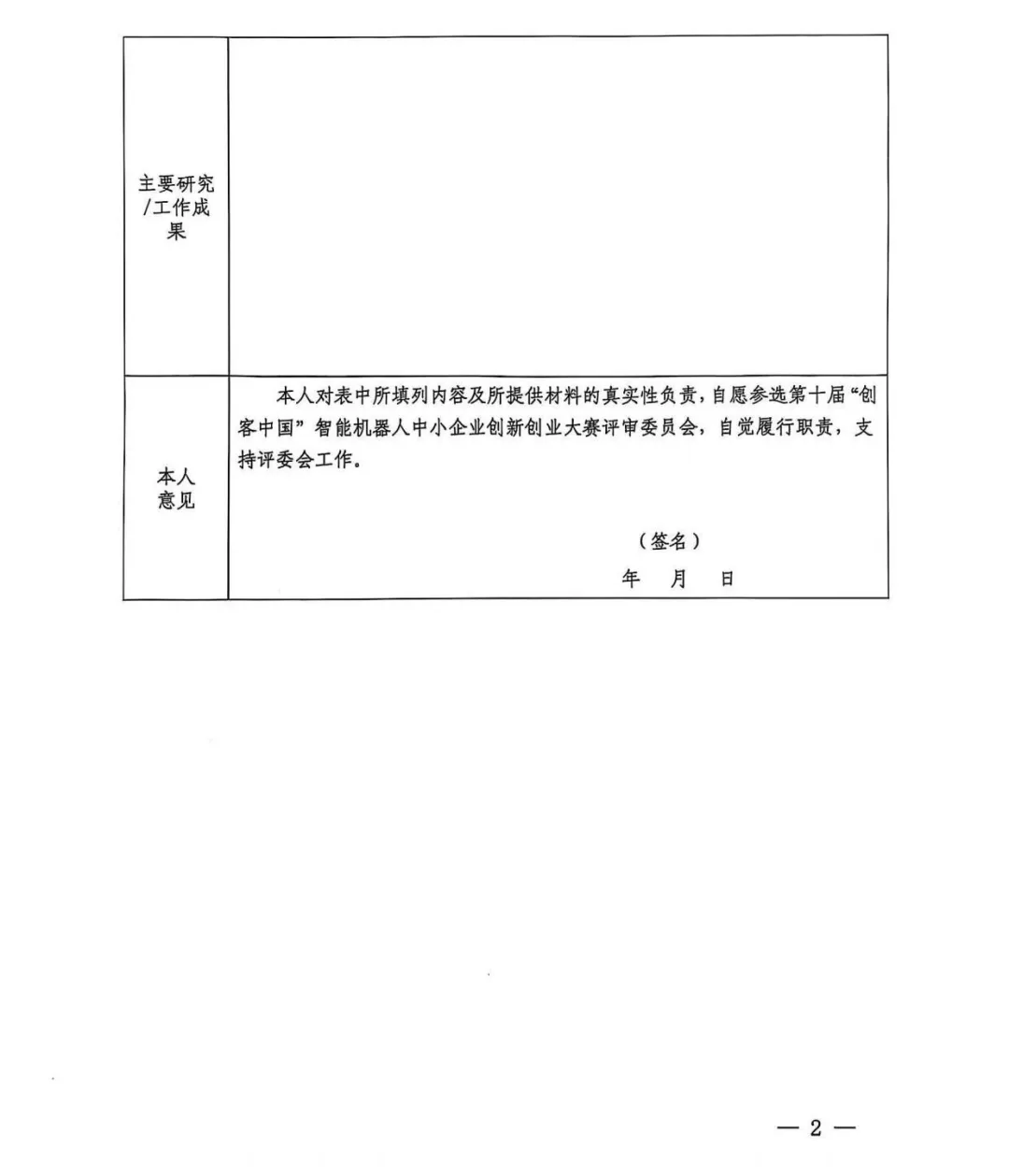 关于开展第十届“创客中国”智能机器人中小企业创新创业大赛项目征集工作的通知(图2)