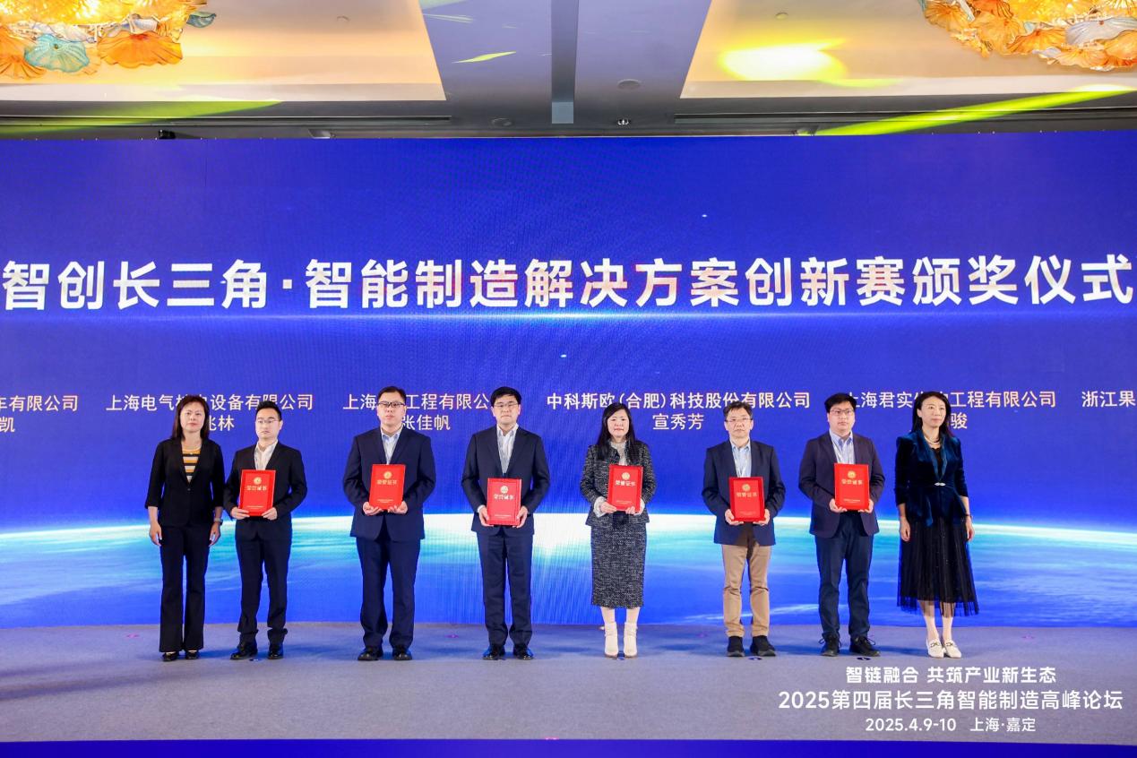 星空体育：2025第四届长三角智能制造高峰论坛在沪开幕(图2)