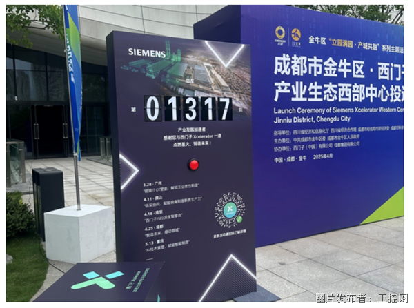 智能制造西部燎原！西门子Xcelerator星火加速营成都隆重启幕(图1)