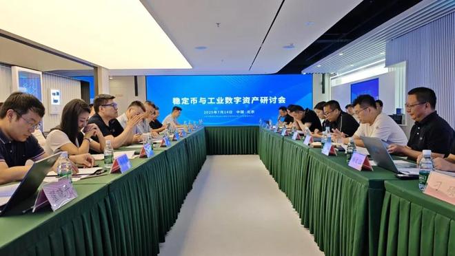 稳定币+工业数字资产=？工信部下属单位举办研讨会蚂蚁集团等参与(图1)
