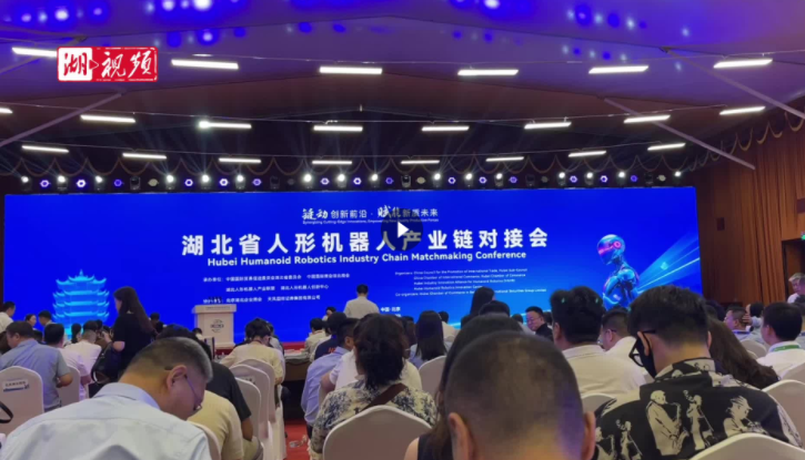 星空体育网站：湖北省人形机器人产业链对接会在京举办“光子”系列全新亮相(图1)