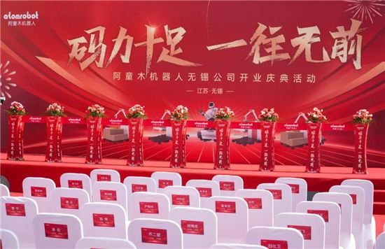 盛启新程！阿童木机器人无锡基地耀世落成以码力驱动长三角智造升级(图1)