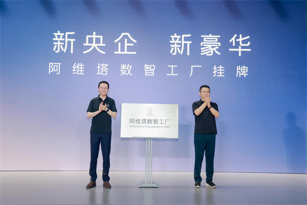 阿维塔全新5G数智工厂挂牌(图1)