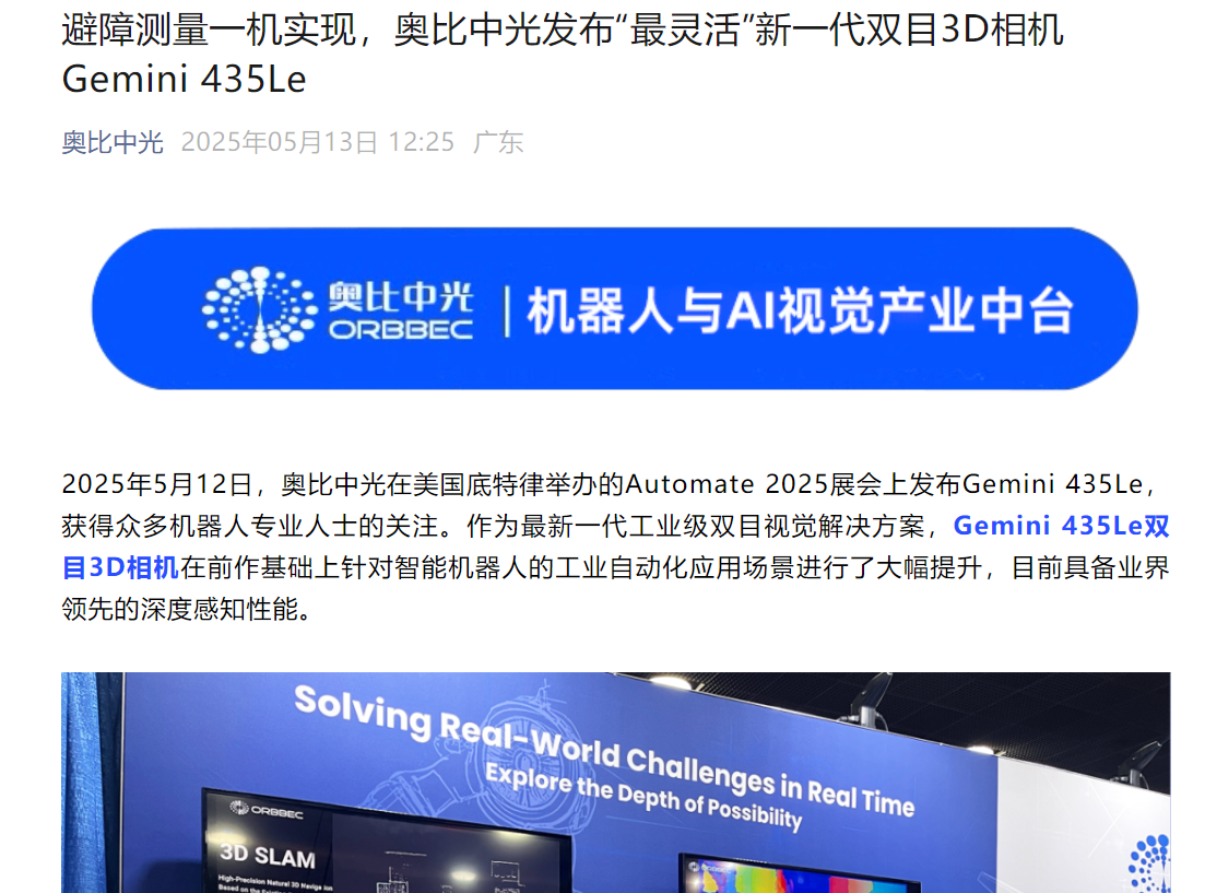 星空体育：奥比中光发布新一代双目3D相机Gemini435Le(图1)