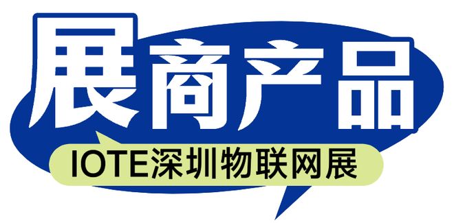 专注工业物联网数据采集罗米测控将亮相IOTE国际物联网展【IOTE参展商】(图1)
