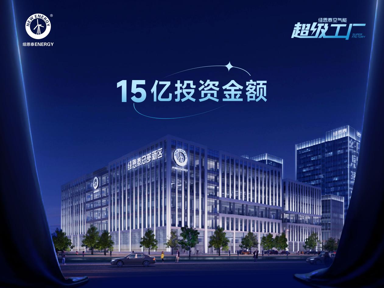 星空体育：从“制造”到“智造”：纽恩泰超级工厂为何是空气能新里程碑？(图3)