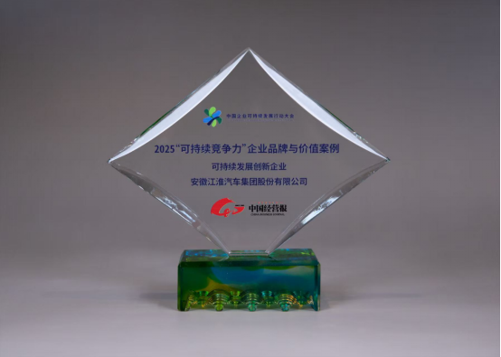 江淮汽车入选2025“可持续竞争力”企业品牌与价值案例(图1)