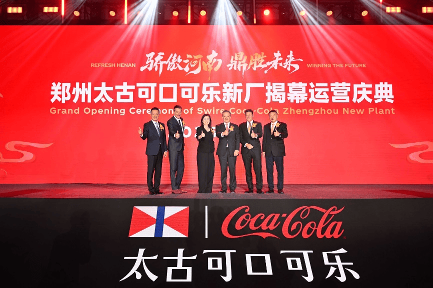 太古可口可乐郑州新工厂正式运营以绿色智能为饮料行业注入新动能(图1)