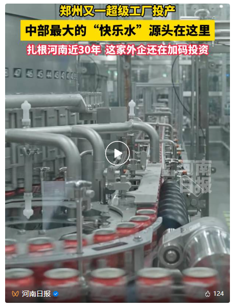 “快乐水”世界超级工厂！竟在河南这里(图1)