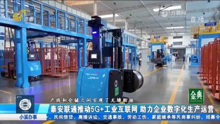 星空体育：从“制造”到“智造”：联通5G架起“智慧网”打造电缆圈数字化样板间(图1)