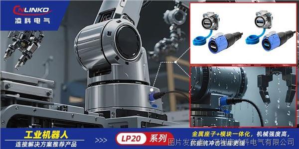 工业机器人连接器选型指南：凌科LP20系列如何解决振动防护与高速传输难题？(图1)