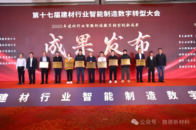 引领行业数字化转型——山东路德公司斩获2025建材行业“智能制造卓越工厂”称号(图1)