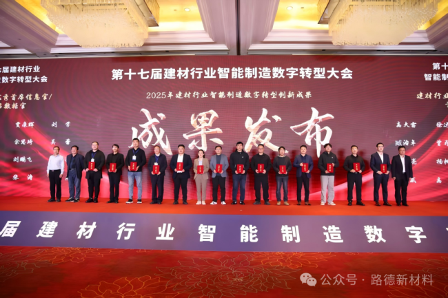 引领行业数字化转型——山东路德公司斩获2025建材行业“智能制造卓越工厂”称号(图2)