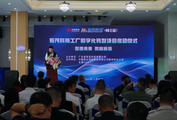 恒茂科技数字化转型项目正式启动(图2)