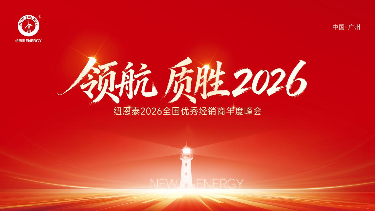 重磅官宣！2026纽恩泰经销商年会：不止新品经销商想要的这里都有(图2)
