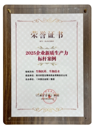 好医生集团荣获“2025企业新质生产力标杆案例”(图2)