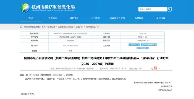 杭州市经信局杭州市财政局关于印发具身智能机器人“强链补链”行动方案（2026—2027年）的通知(图1)