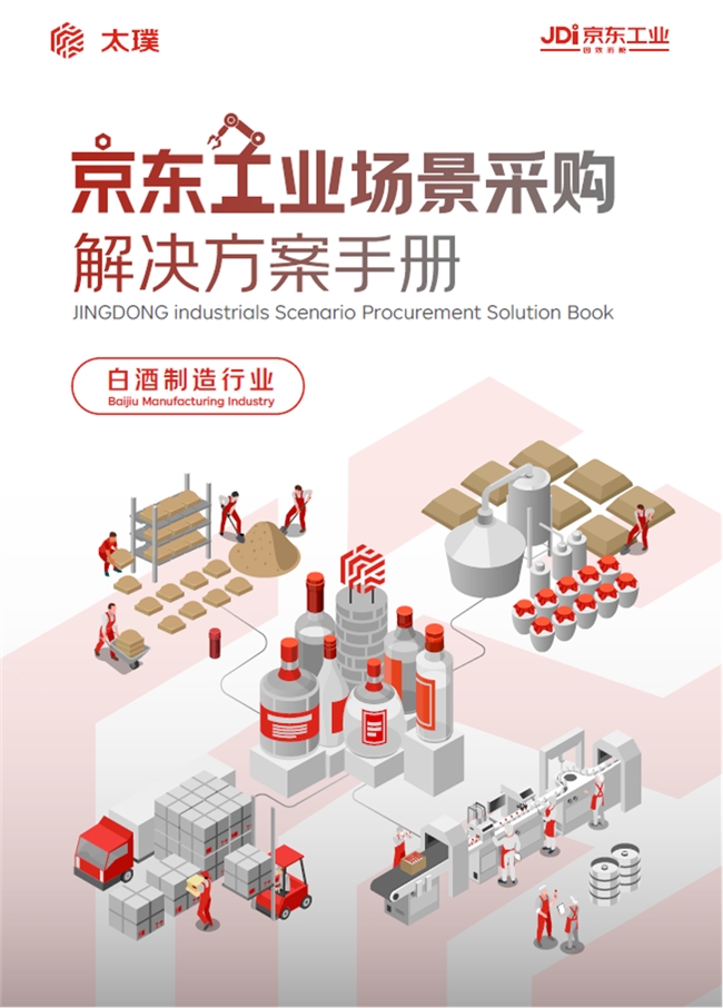 深入白酒制造业七大场景京东工业以专属解决方案助力行业降本增效保供合规(图1)
