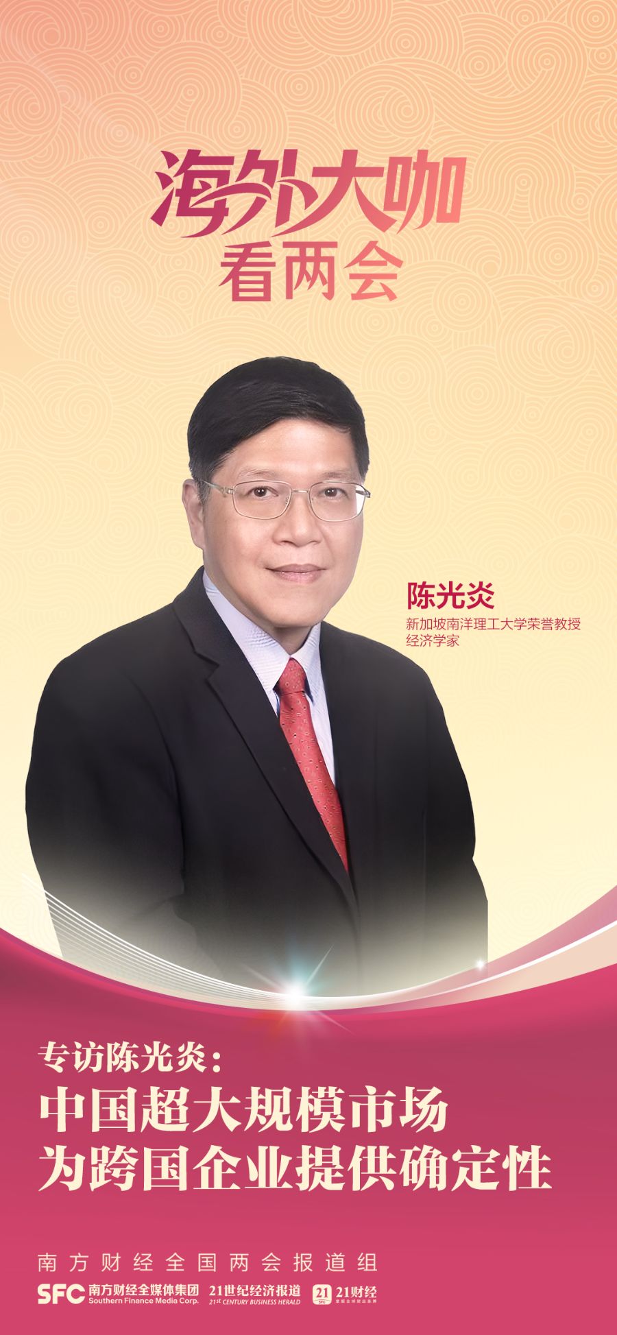 新加坡经济学家陈光炎：中国超大规模市场为跨国企业提供确定性(图1)