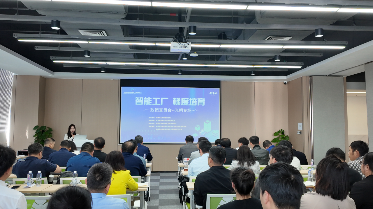 深圳光明这场宣贯会为企业点亮智能工厂进阶路(图1)