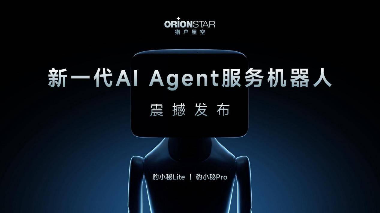 星空体育:猎户星空全新发布AIAgent服务机器人打造机器人专属Agent商店(图1)
