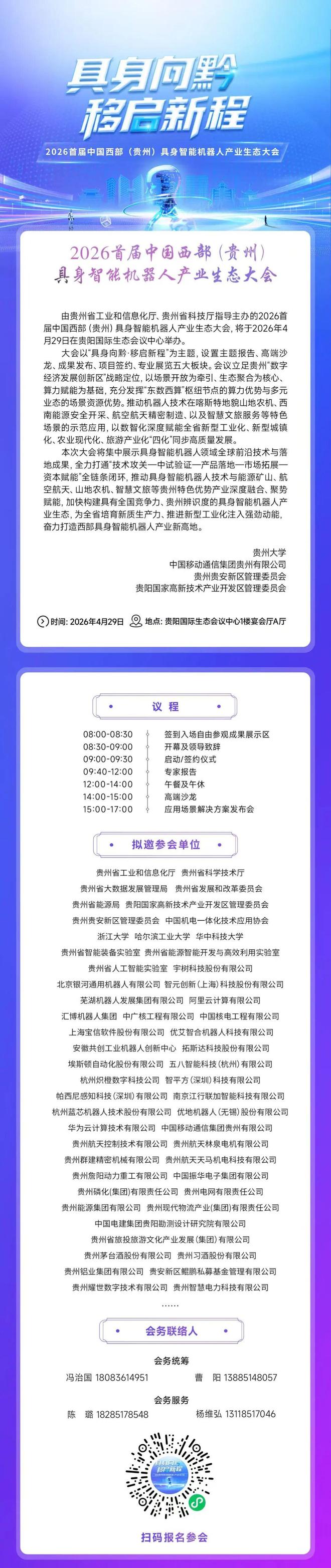 2026首届中国西部(贵州)具身智能机器人产业生态大会(图1)